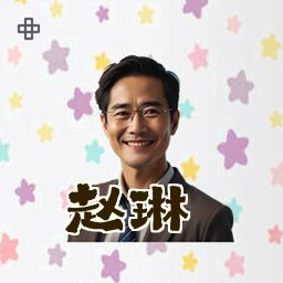 赵琳